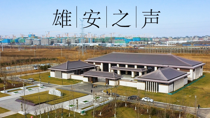 【雄安之声】20211217