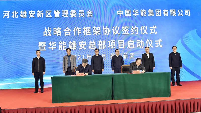 雄安新区与中国华能签署战略合作框架协议