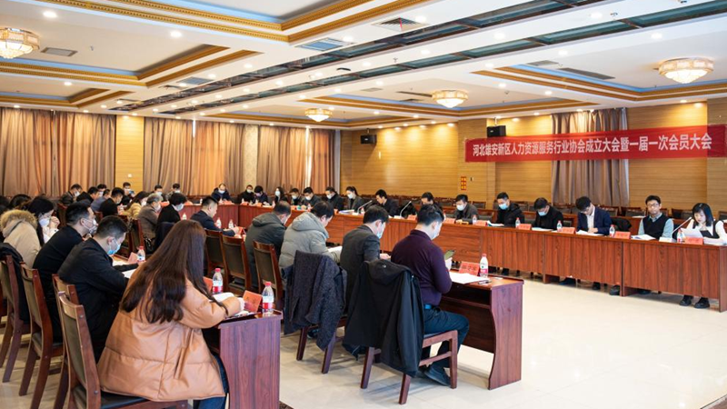 河北雄安新区人力资源服务行业协会成立大会暨一届一次会员大会召开