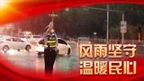 中国人民警察节｜以"人民警察"之名护我人民