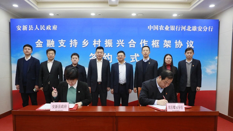 安新县人民政府与中国农业银行河北雄安分行签署金融支持乡村振兴合作框架协议