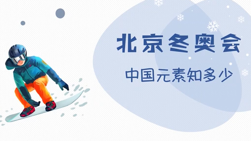 北京冬奥会这些中国元素你了解吗？