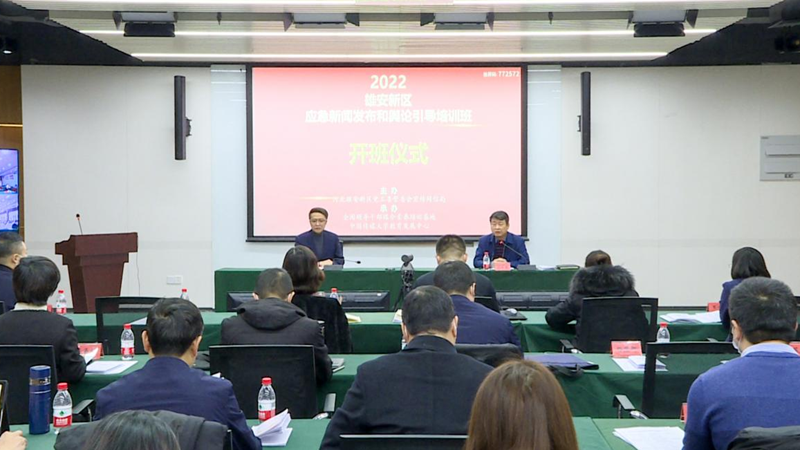 雄安新区举办2022年新闻发言人培训班
