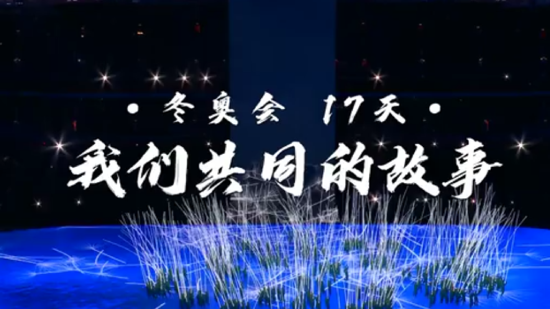 冬奥会17天 我们共同的故事