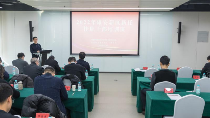雄安新区举办2022年新任挂职干部培训班