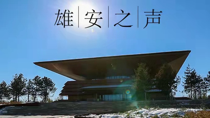 【雄安之声】20220222