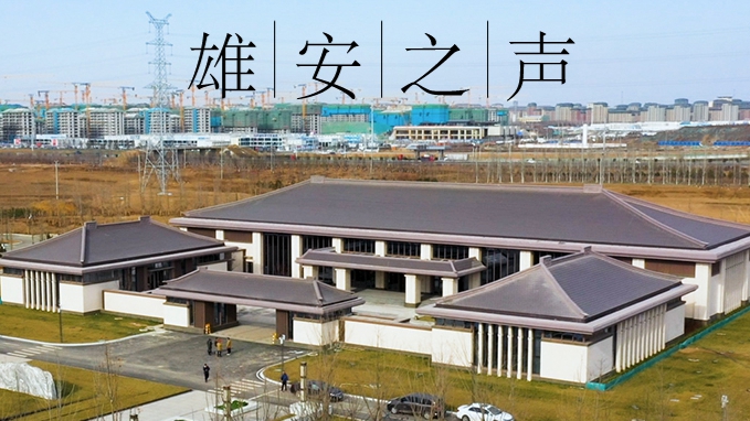 【雄安之声】20220225
