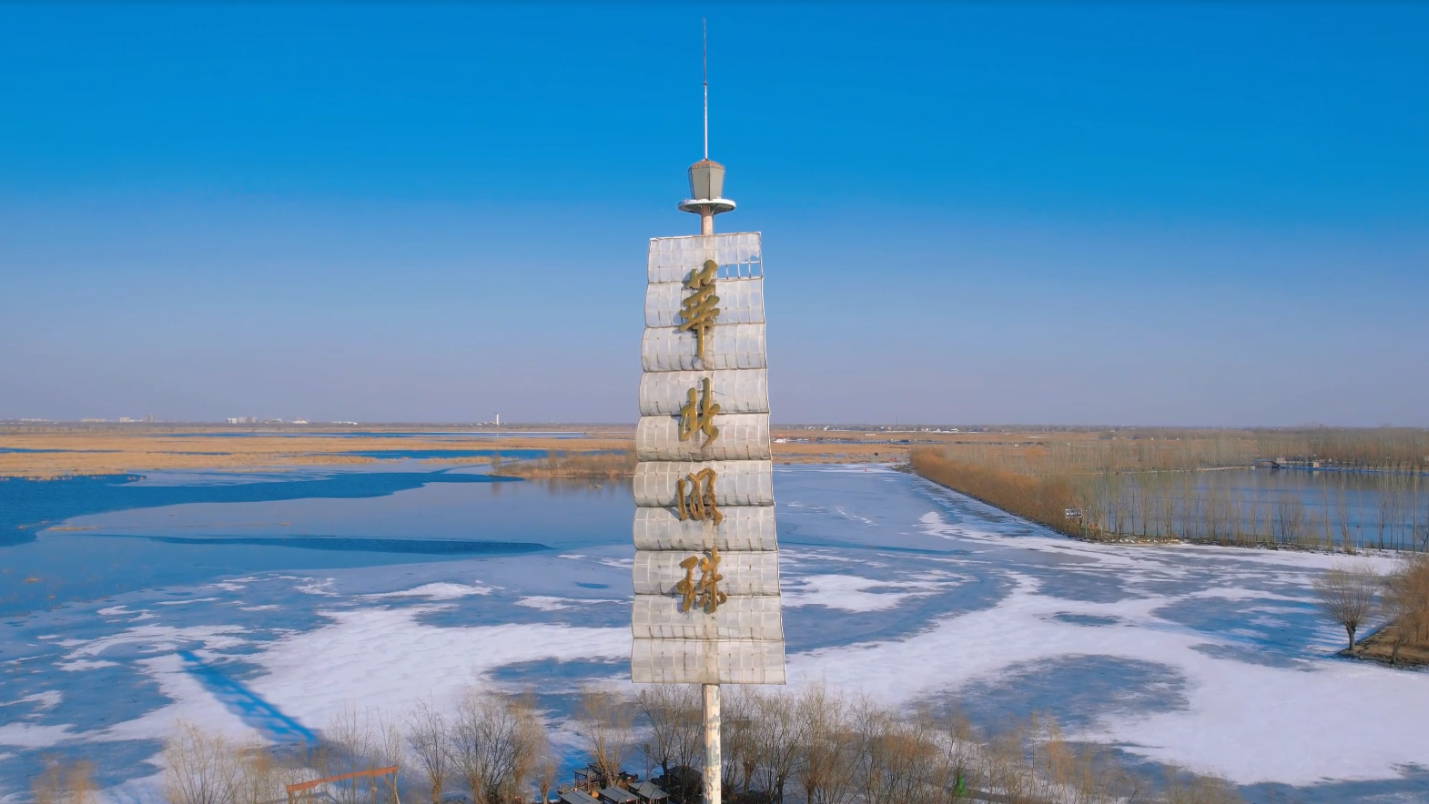 “华北明珠”白洋淀：冰雪消融迎春来