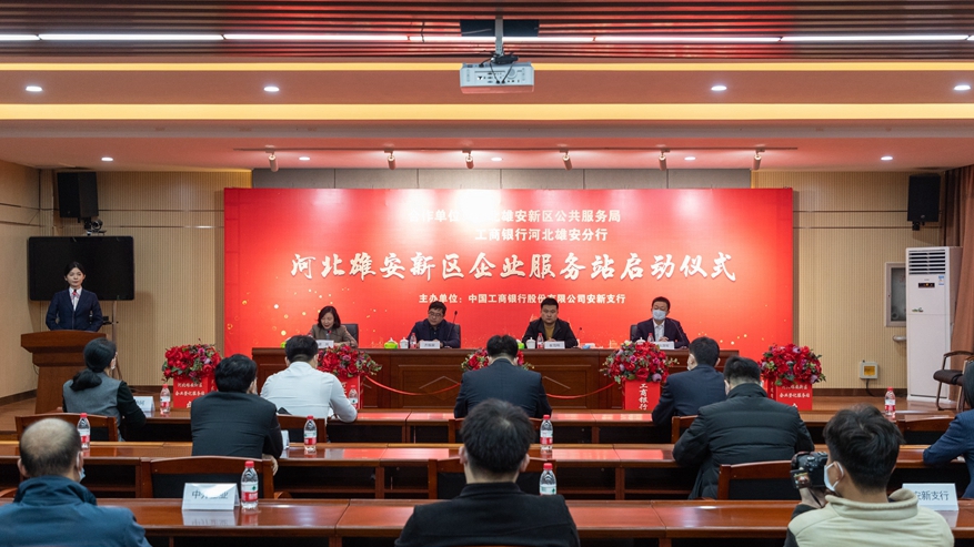 雄安新区新添一家企业服务站
