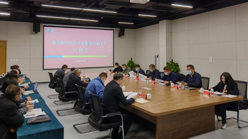 雄安新区公共服务局召开根治拖欠农民工工资约谈会