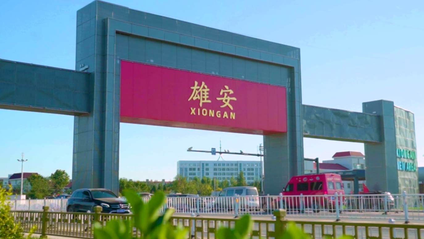 雄安雄才 未来已来