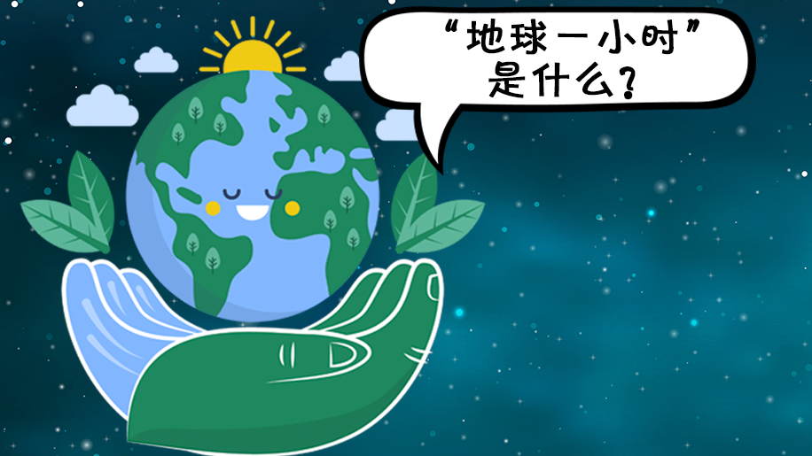 长图丨保护地球,不止一时