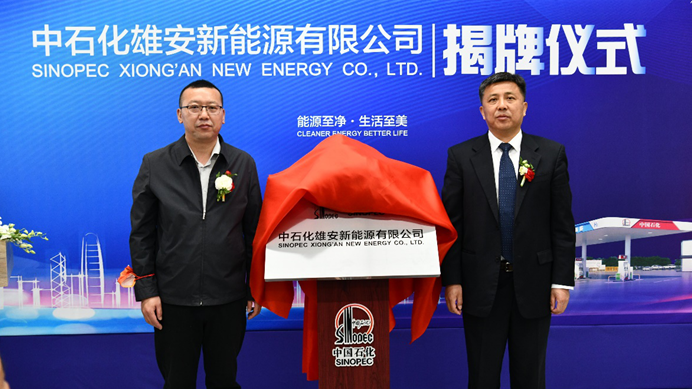 中石化雄安新能源有限公司正式揭牌