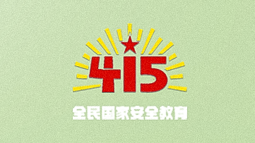 全民国家安全教育日丨牢记这五条口诀！一起守护国家安全