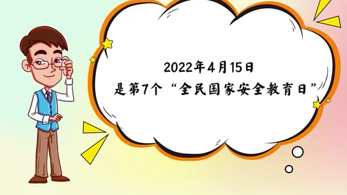 国家安全关系你我 更需要你我