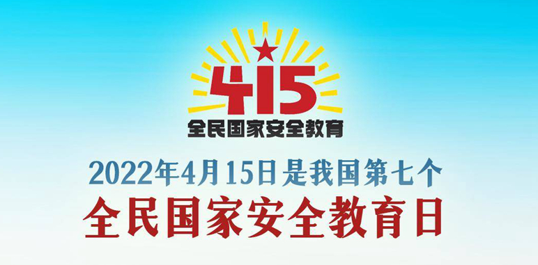 图解丨今天是全民国家安全教育日，要点速览