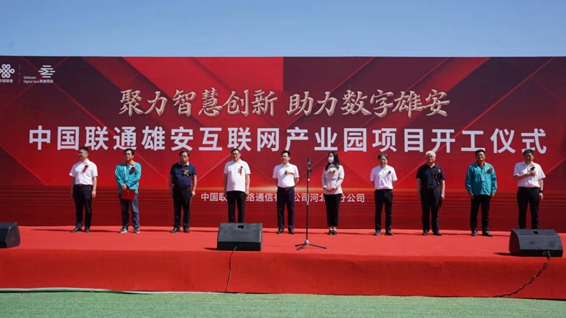 中国联通雄安互联网产业园项目开工