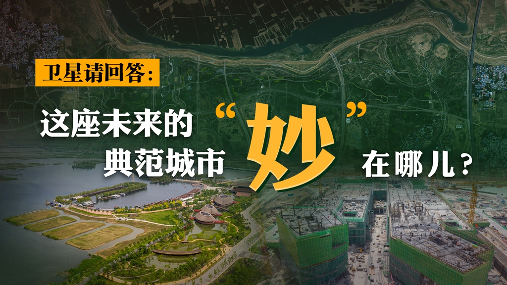 卫星请回答：这座未来的典范城市，“妙”在哪儿？