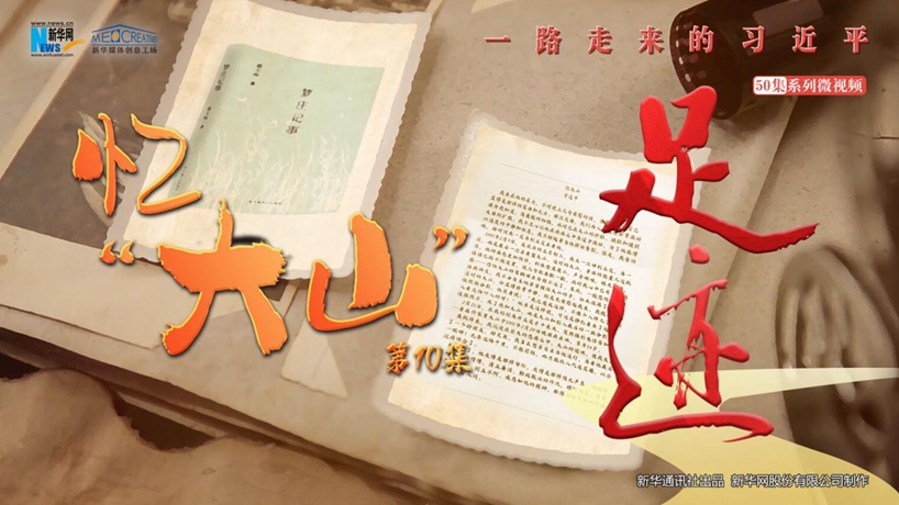 《足迹》第10集：忆“大山”