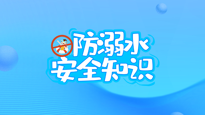 生命不可“溺”！这些要牢记