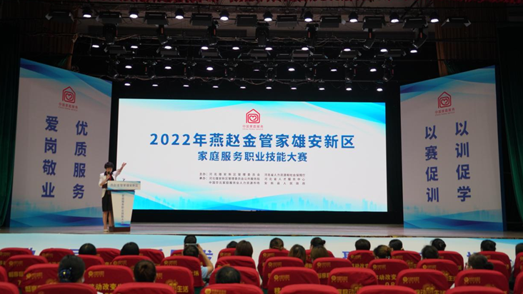 2022年燕赵金管家家庭服务职业技能大赛在雄安新区成功举办