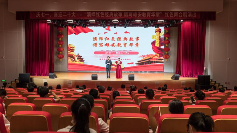 演绎红色经典故事 谱写雄安教育华章——雄安容和教育总校“庆七一、喜迎二十大”红色舞台剧演出活动圆满举行