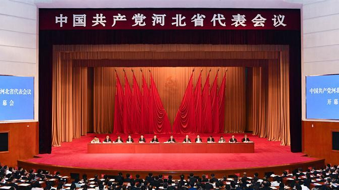中国共产党河北省代表会议在石家庄召开