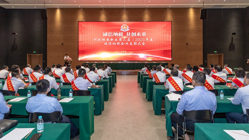 河北雄安新区第三届（2021年度）诚信纳税企业表彰大会举行