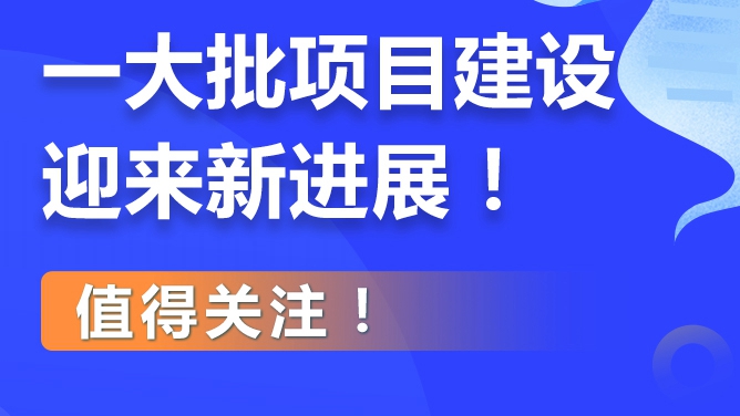 雄安新区一大批项目建设迎来新进展！值得关注！