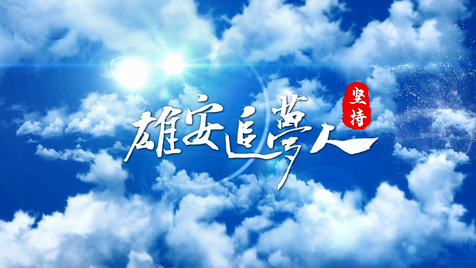 雄安追梦人·坚持丨封昌红：所历酸甜苦辣 不负未来之城