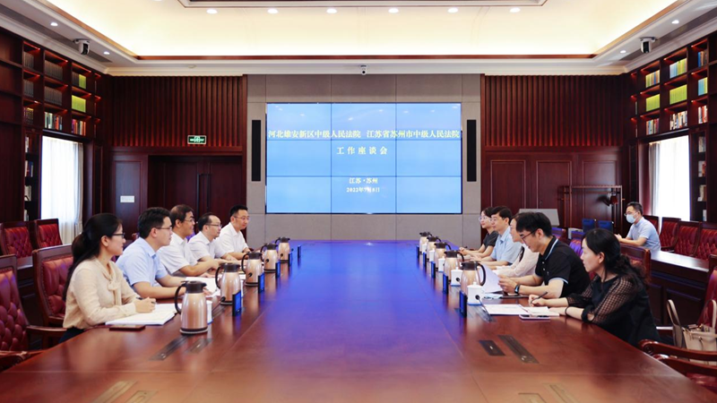 雄安中院考察组赴苏州法院考察学习