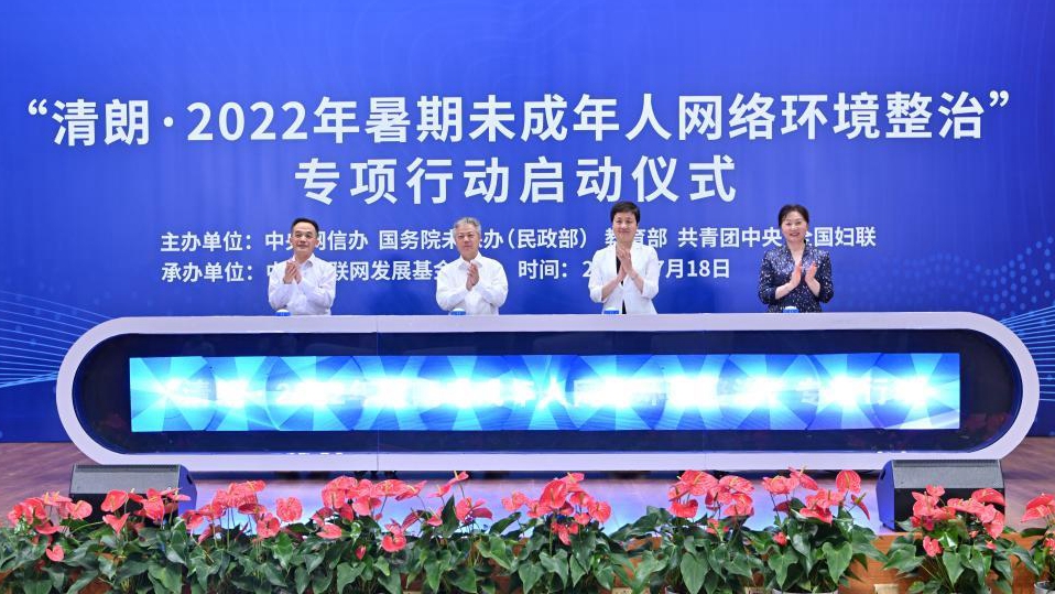 “清朗·2022年暑期未成年人网络环境整治”专项行动启动
