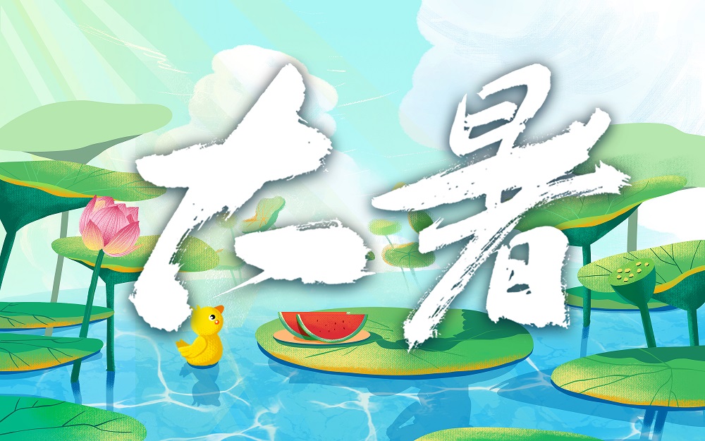 今日大暑!祛暑热,待秋来