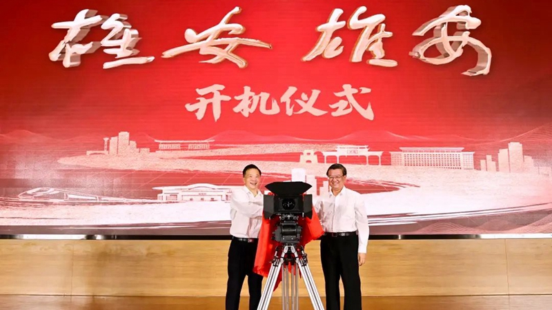 大型纪录片《雄安 雄安》开机!