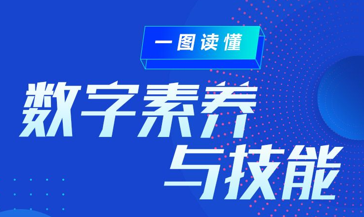 全民数字素养与技能提升平台正式上线