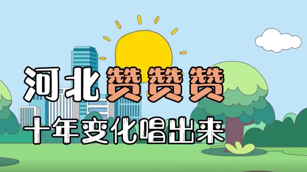 动漫RAP丨河北赞赞赞 十年变化唱出来