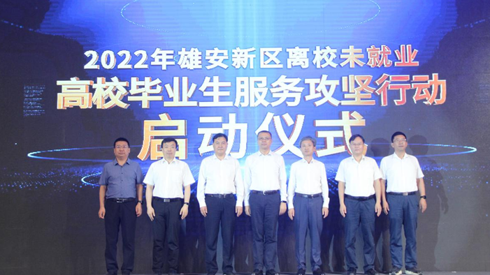 河北雄安新区第三届创新创业大赛颁奖典礼暨2022年雄安新区离校未就业高校毕业生服务攻坚行动启动仪式举行