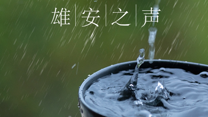 【雄安之声】20220727