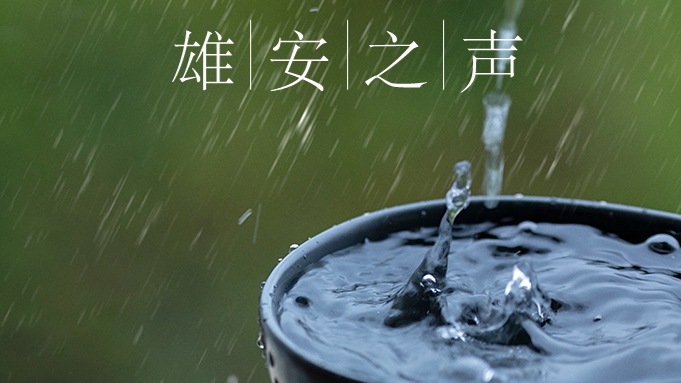 【雄安之声】20220808