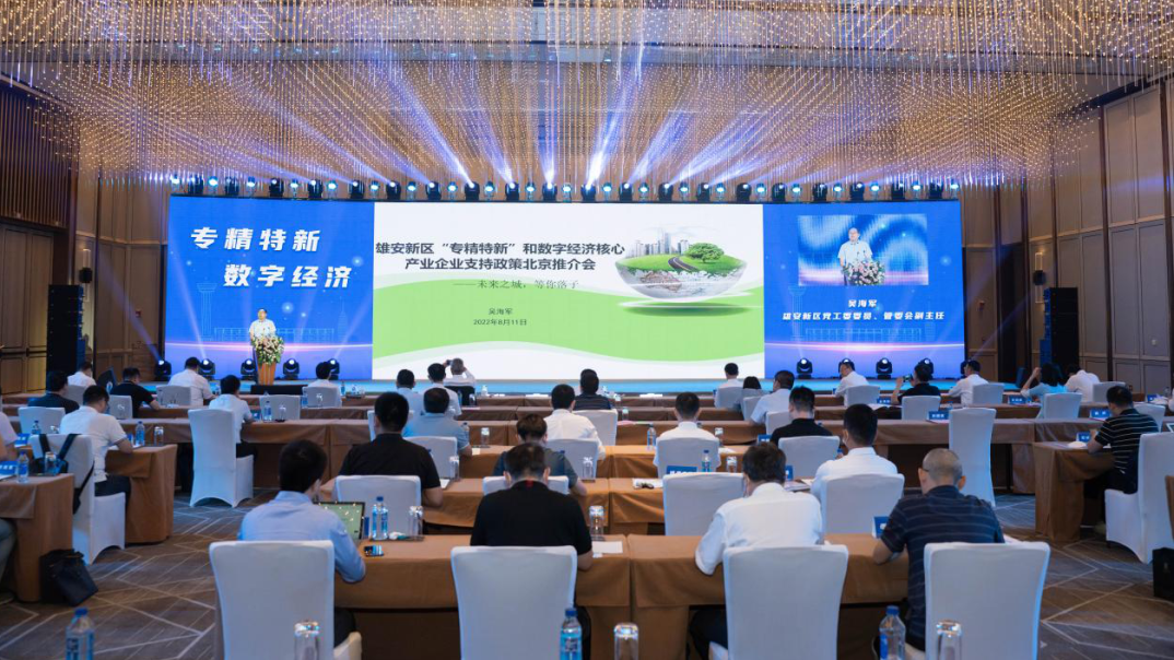 雄安新区“专精特新”和数字经济核心产业企业支持政策推介会在京举行