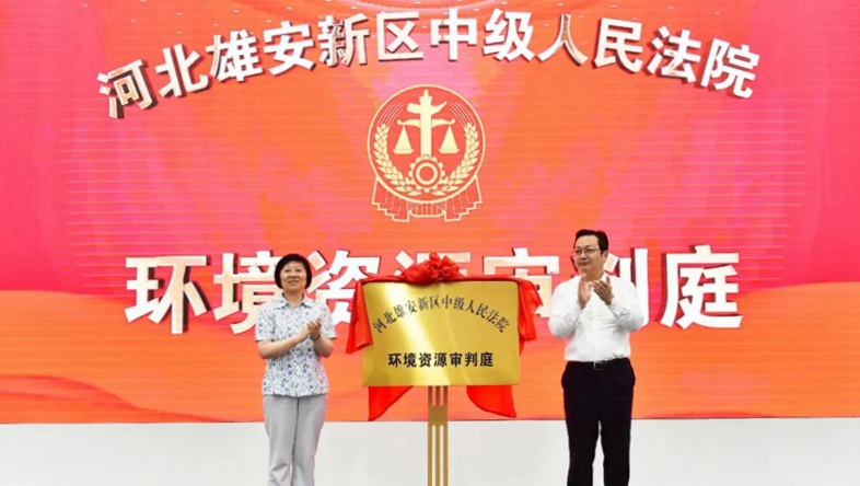 杨临萍与张国华共同为雄安中院环境资源审判庭揭牌