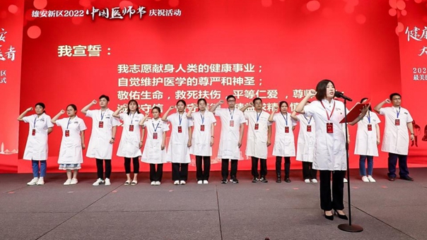 雄安新区2022年“8·19中国医师节”庆祝活动举行