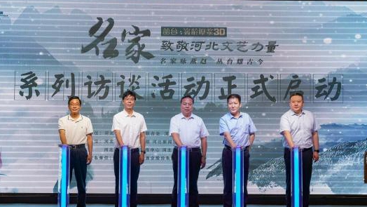 110名中青年文艺人才入选“燕赵秀林计划”首批名单
