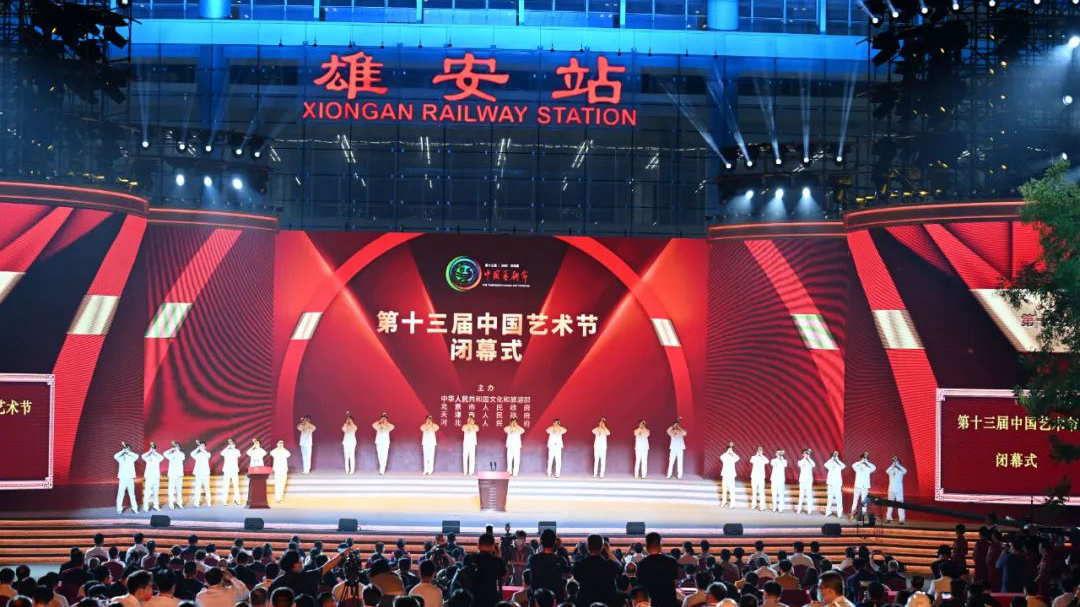 第十三届中国艺术节在河北雄安新区闭幕