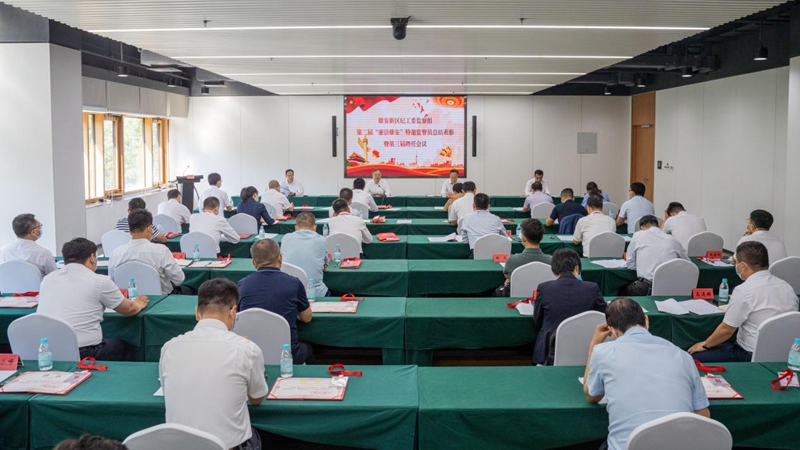 雄安新区第二届“廉洁雄安”特邀监督员总结表彰暨第三届聘任会议召开