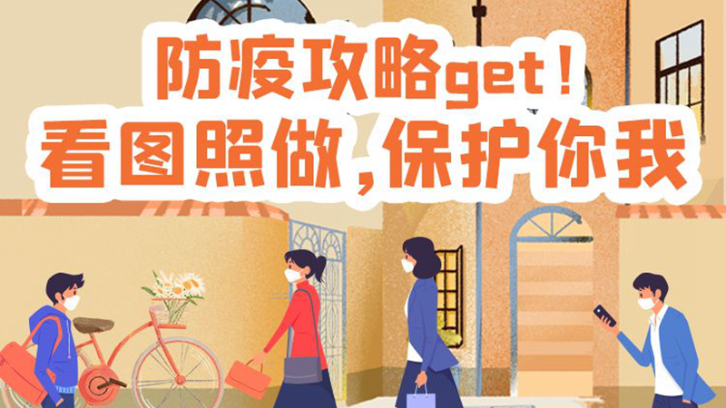防疫科普丨 防疫攻略get！看图照做，保护你我