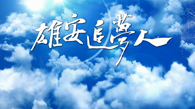 雄安追梦人·初心丨苏琨：万家灯火背后的“守夜人”