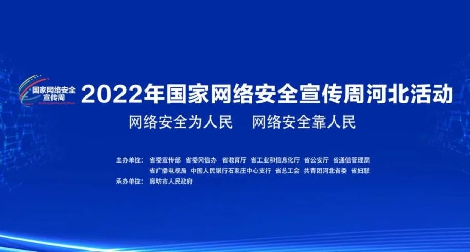 2022年国家网络安全宣传周河北活动于9月5日至11日举办