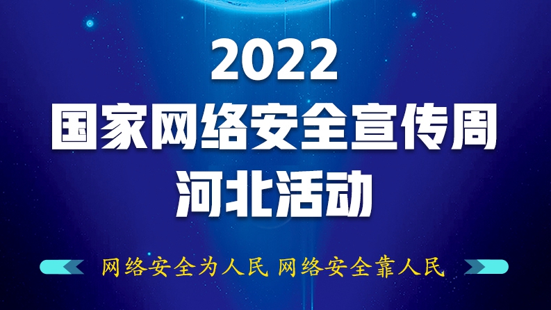 H5丨2022年国家网络安全宣传周河北活动等你来