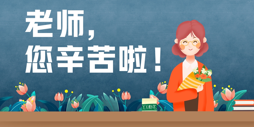 老师，您辛苦啦！